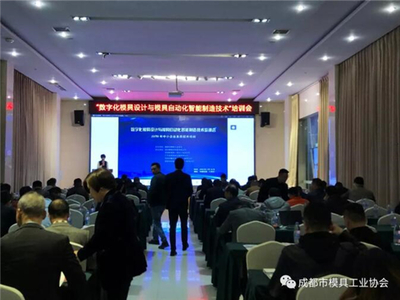 數(shù)字化模具設(shè)計(jì)與模具自動(dòng)化智能制造技術(shù)研討會(huì)成功舉辦